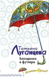 Книга Блондинка в футляре
